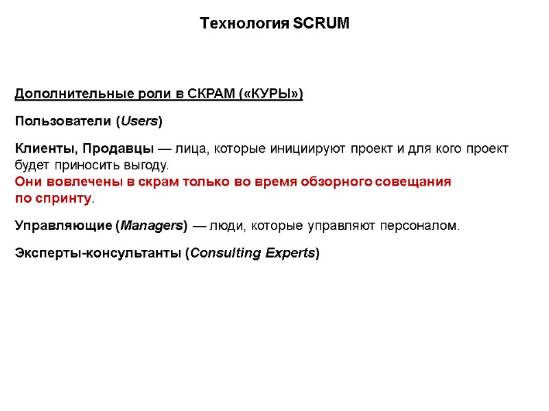 Технология SCRUM Дополнительные роли в СКРАМ («КУРЫ»)  Пользователи (Users)  Клиенты, Продавцы —